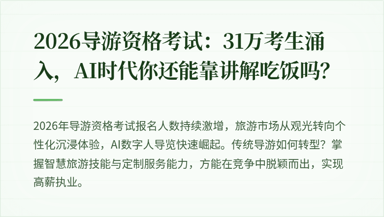2026导游资格考试：31万考生涌入，AI时代你还能靠讲解吃饭吗？