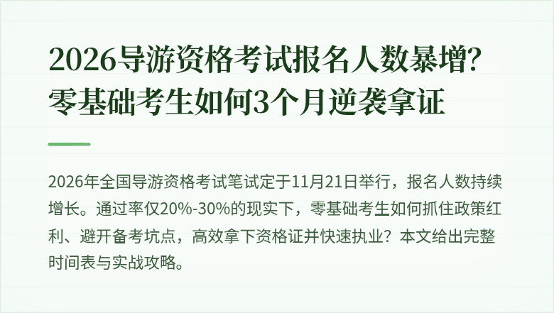 2026导游资格考试报名人数暴增？零基础考生如何3个月逆袭拿证