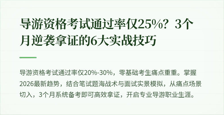 导游资格考试通过率仅25%？3个月逆袭拿证的6大实战技巧