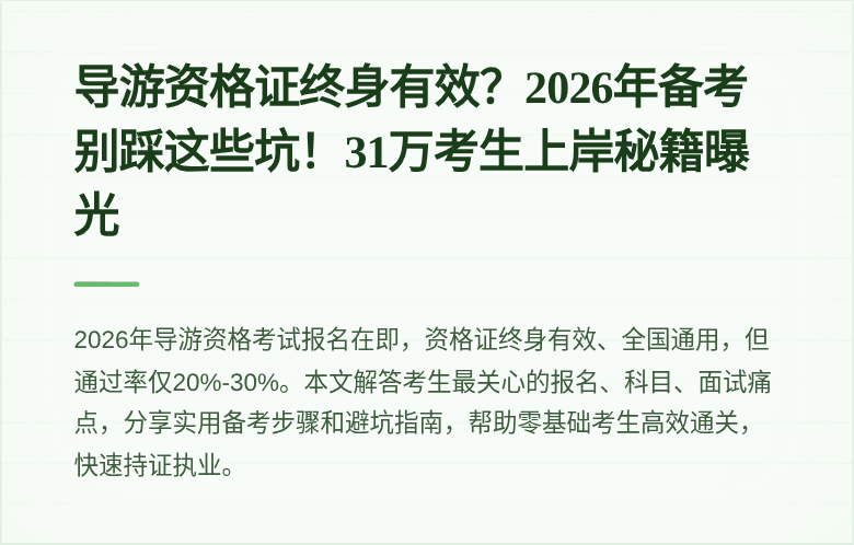 导游资格证终身有效？2026年备考别踩这些坑！31万考生上岸秘籍曝光