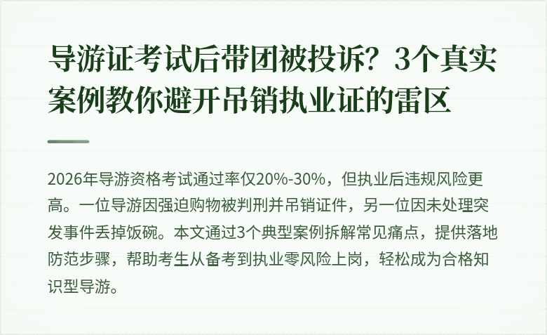 导游证考试后带团被投诉？3个真实案例教你避开吊销执业证的雷区