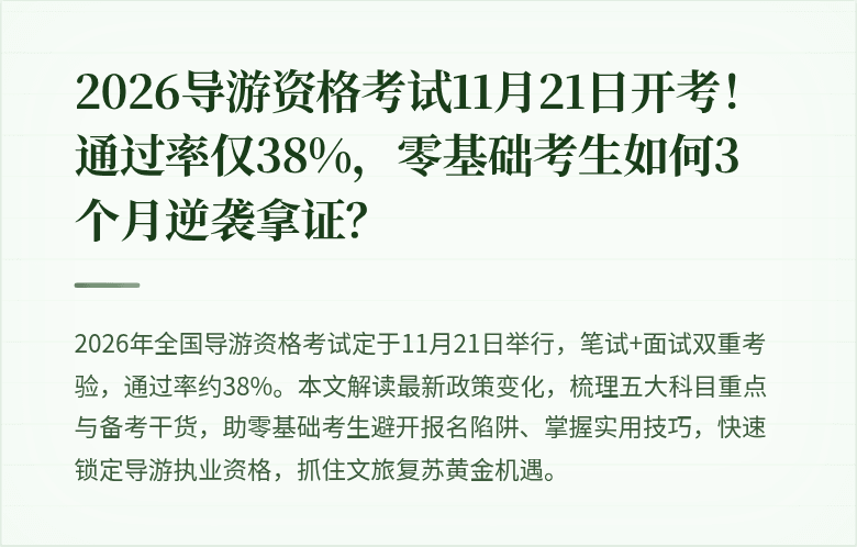 2026导游资格考试11月21日开考！通过率仅38%，零基础考生如何3个月逆袭拿证？