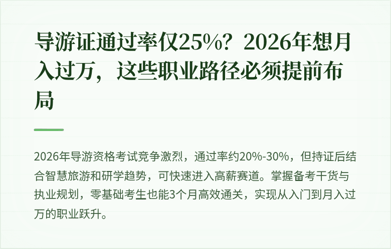 导游证通过率仅25%？2026年想月入过万，这些职业路径必须提前布局
