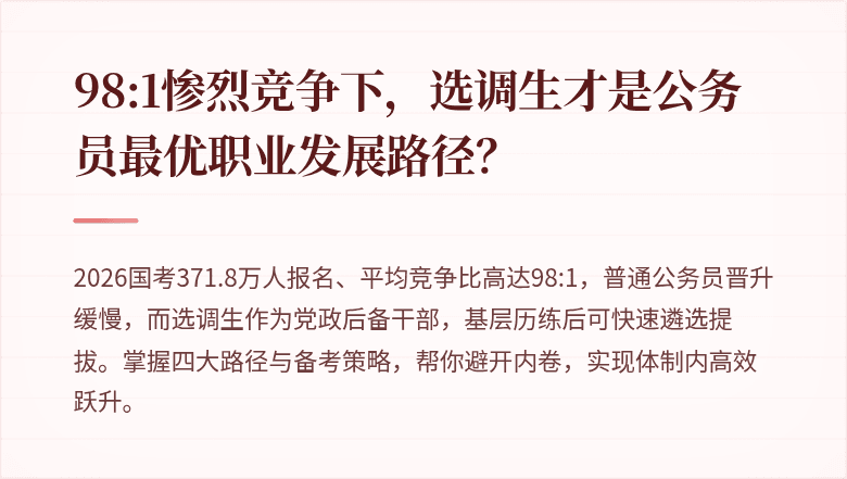 98:1惨烈竞争下，选调生才是公务员最优职业发展路径？
