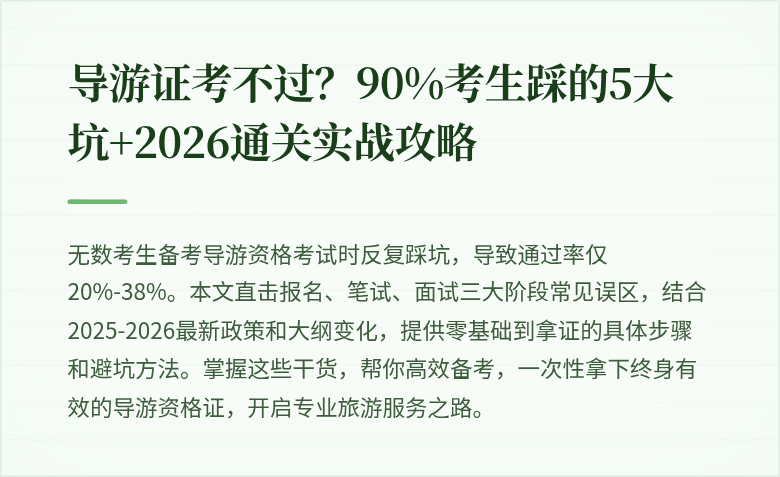 导游证考不过？90%考生踩的5大坑+2026通关实战攻略