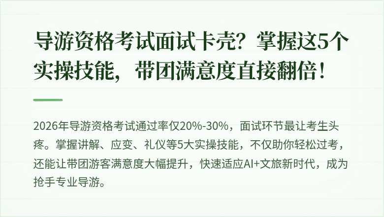 导游资格考试面试卡壳？掌握这5个实操技能，带团满意度直接翻倍！