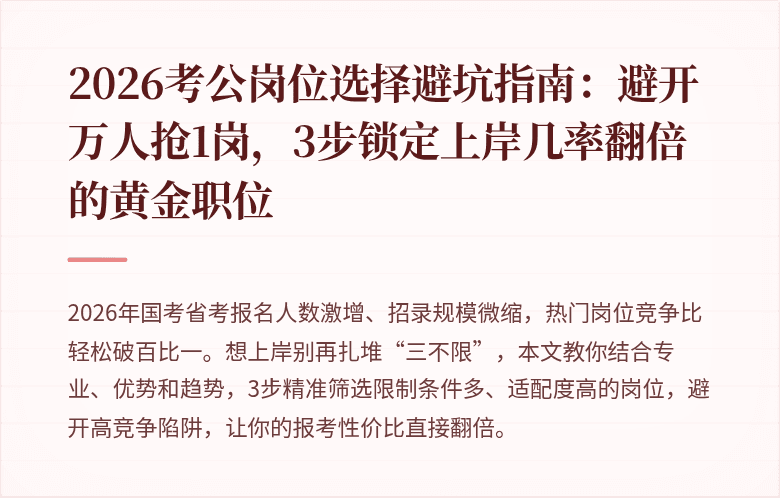 2026考公岗位选择避坑指南：避开万人抢1岗，3步锁定上岸几率翻倍的黄金职位