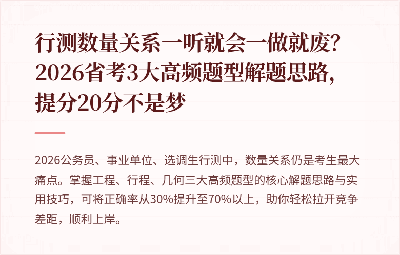 行测数量关系一听就会一做就废?2026省考3大高频题型解题思路,提分20分不是梦