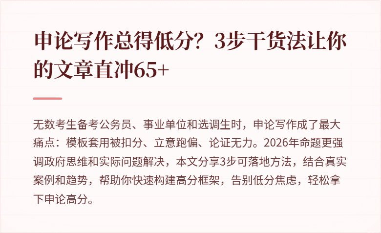 申论写作总得低分?3步干货法让你的文章直冲65+