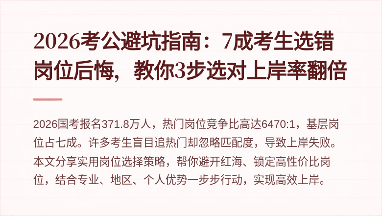 2026考公避坑指南：7成考生选错岗位后悔，教你3步选对上岸率翻倍