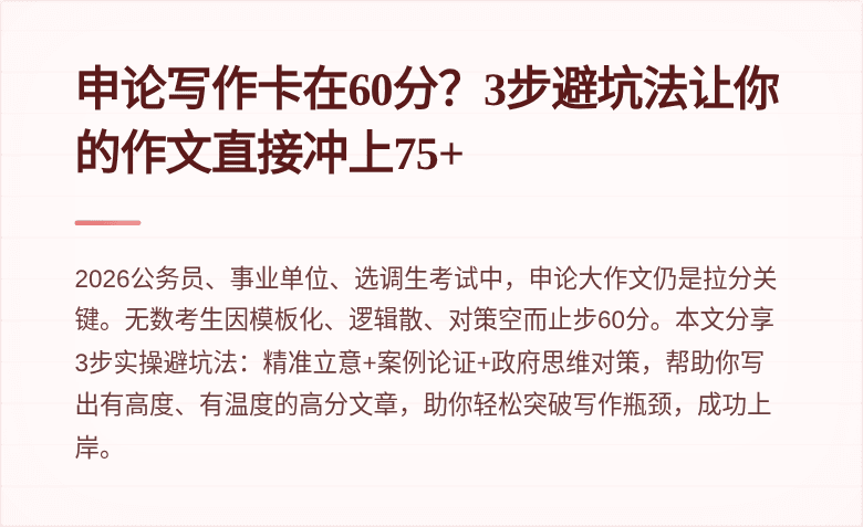 申论写作卡在60分?3步避坑法让你的作文直接冲上75+