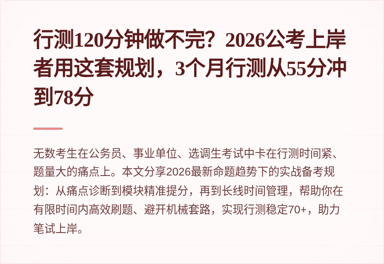 行测120分钟做不完?2026公考上岸者用这套规划,3个月行测从55分冲到78分