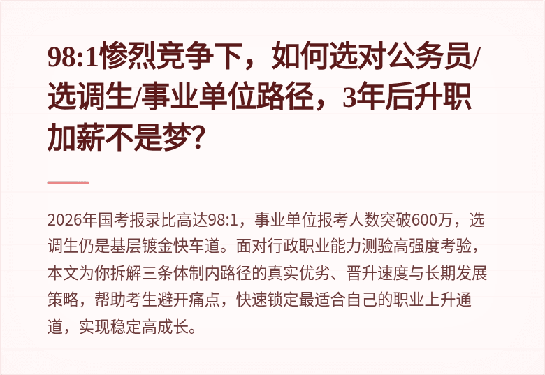 98:1惨烈竞争下，如何选对公务员/选调生/事业单位路径，3年后升职加薪不是梦？