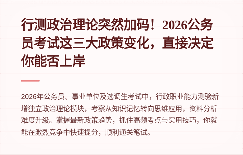 行测政治理论突然加码!2026公务员考试这三大政策变化,直接决定你能否上岸