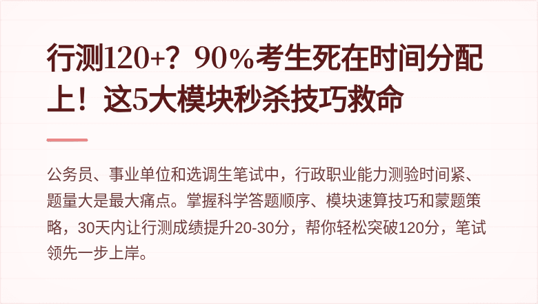 行测120+?90%考生死在时间分配上!这5大模块秒杀技巧救命