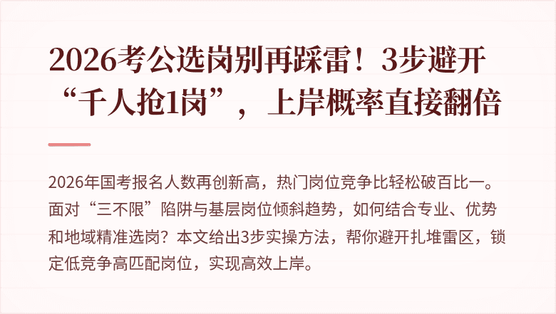 2026考公选岗别再踩雷！3步避开“千人抢1岗”，上岸概率直接翻倍