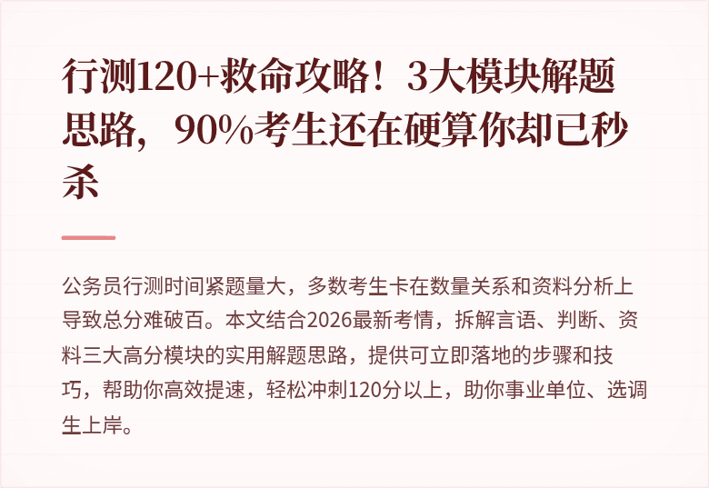 行测120+救命攻略！3大模块解题思路，90%考生还在硬算你却已秒杀
