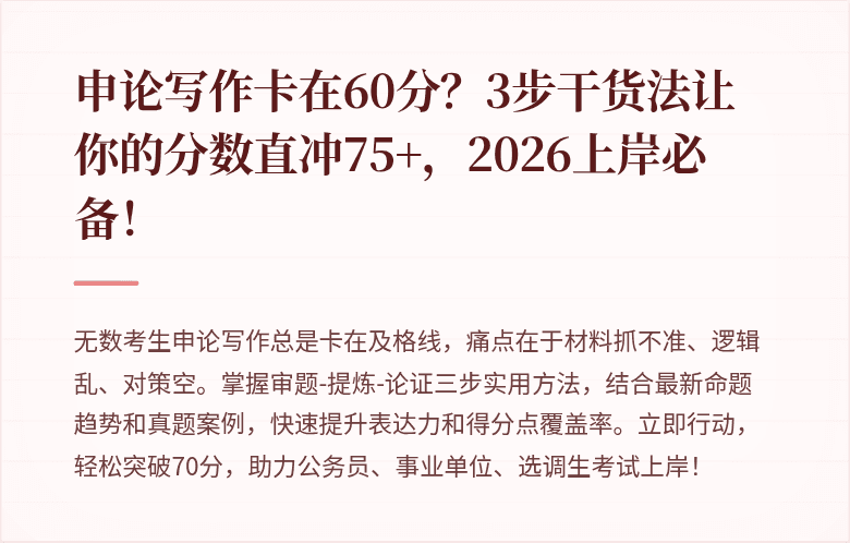 申论写作卡在60分？3步干货法让你的分数直冲75+，2026上岸必备！