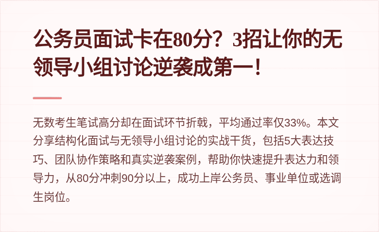 公务员面试卡在80分？3招让你的无领导小组讨论逆袭成第一！