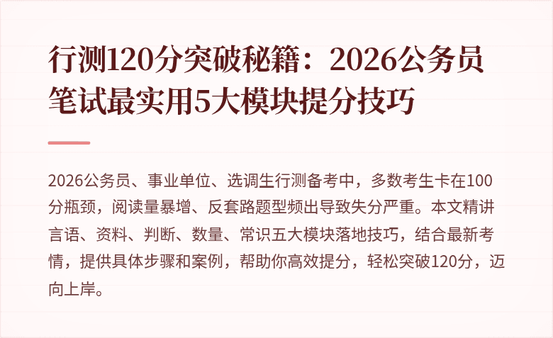 行测120分突破秘籍：2026公务员笔试最实用5大模块提分技巧