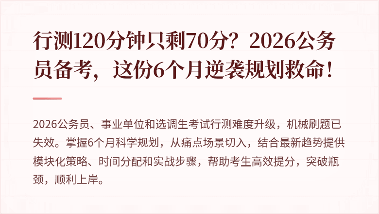 行测120分钟只剩70分？2026公务员备考，这份6个月逆袭规划救命！