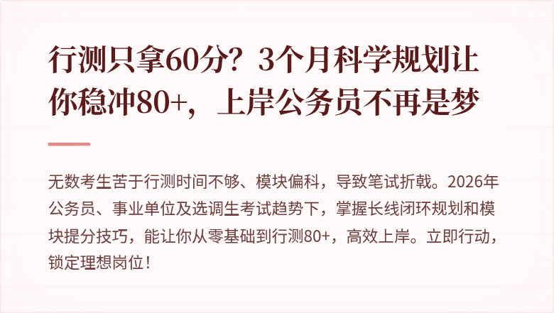 行测只拿60分？3个月科学规划让你稳冲80+，上岸公务员不再是梦