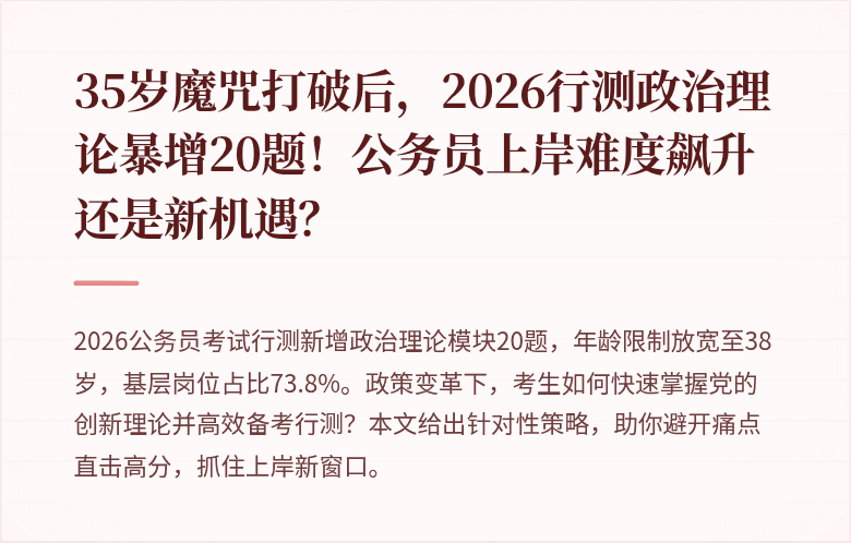 35岁魔咒打破后，2026行测政治理论暴增20题！公务员上岸难度飙升还是新机遇？