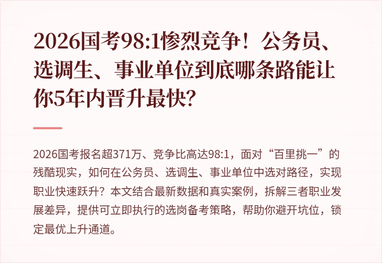 2026国考98:1惨烈竞争!公务员、选调生、事业单位到底哪条路能让你5年内晋升最快?