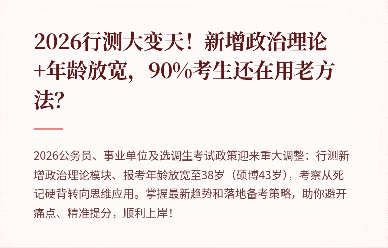 2026行测大变天！新增政治理论+年龄放宽，90%考生还在用老方法？