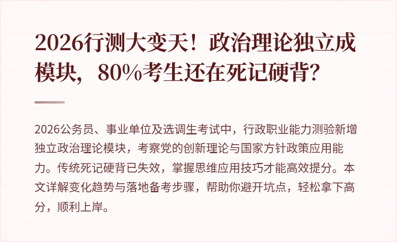 2026行测大变天！政治理论独立成模块，80%考生还在死记硬背？