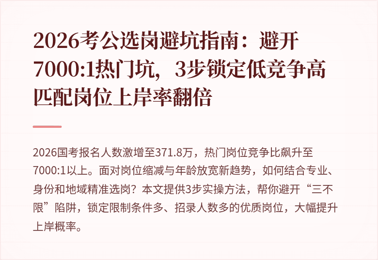 2026考公选岗避坑指南:避开7000:1热门坑,3步锁定低竞争高匹配岗位上岸率翻倍