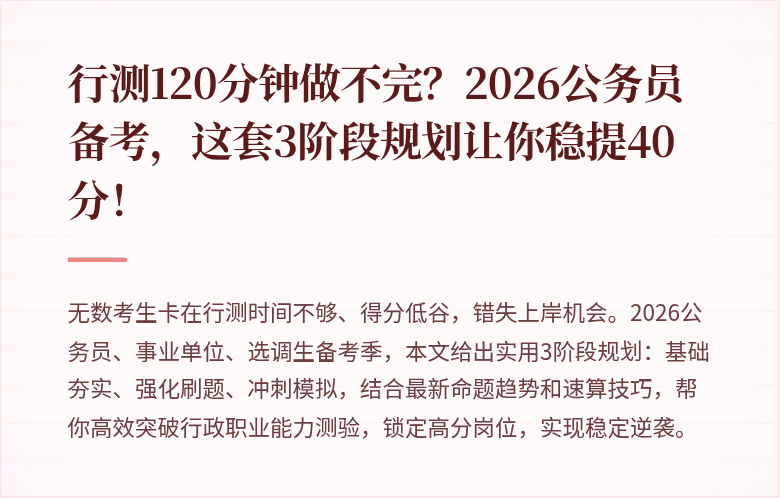 行测120分钟做不完?2026公务员备考,这套3阶段规划让你稳提40分!