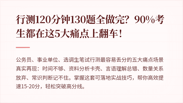行测120分钟130题全做完？90%考生都在这5大痛点上翻车！