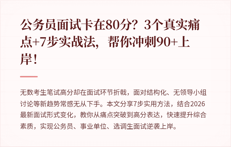 公务员面试卡在80分？3个真实痛点+7步实战法，帮你冲刺90+上岸！