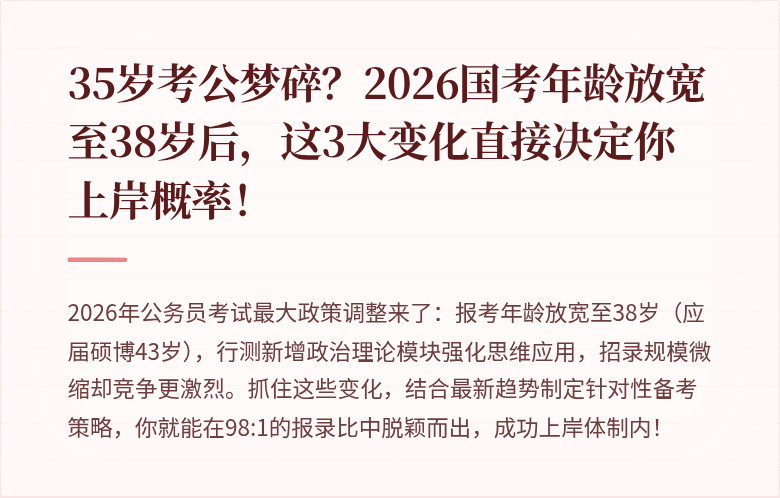35岁考公梦碎?2026国考年龄放宽至38岁后,这3大变化直接决定你上岸概率!