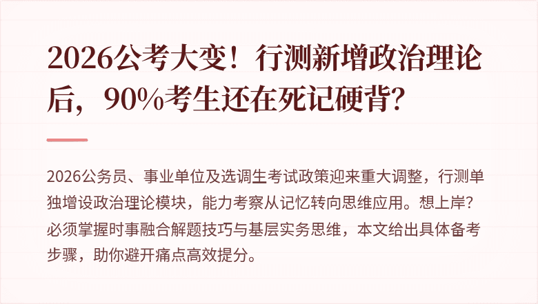 2026公考大变！行测新增政治理论后，90%考生还在死记硬背？