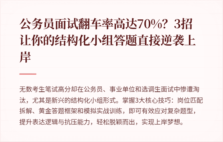 公务员面试翻车率高达70%？3招让你的结构化小组答题直接逆袭上岸