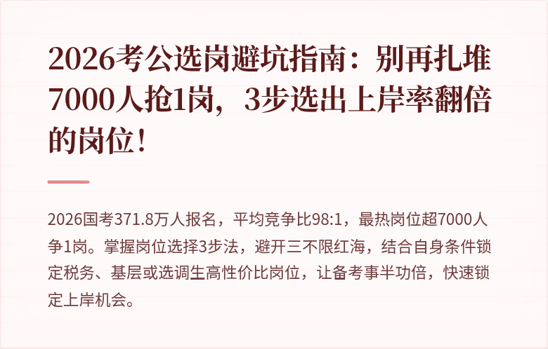 2026考公选岗避坑指南：别再扎堆7000人抢1岗，3步选出上岸率翻倍的岗位！