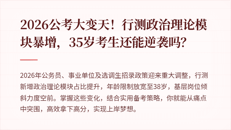 2026公考大变天！行测政治理论模块暴增，35岁考生还能逆袭吗？