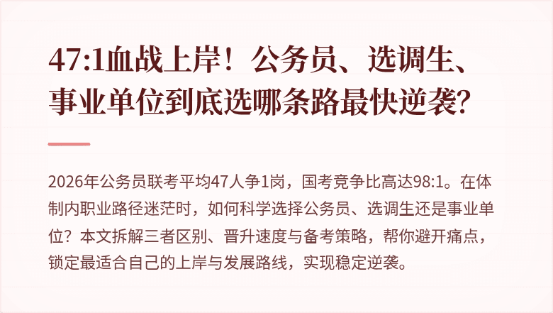47:1血战上岸！公务员、选调生、事业单位到底选哪条路最快逆袭？