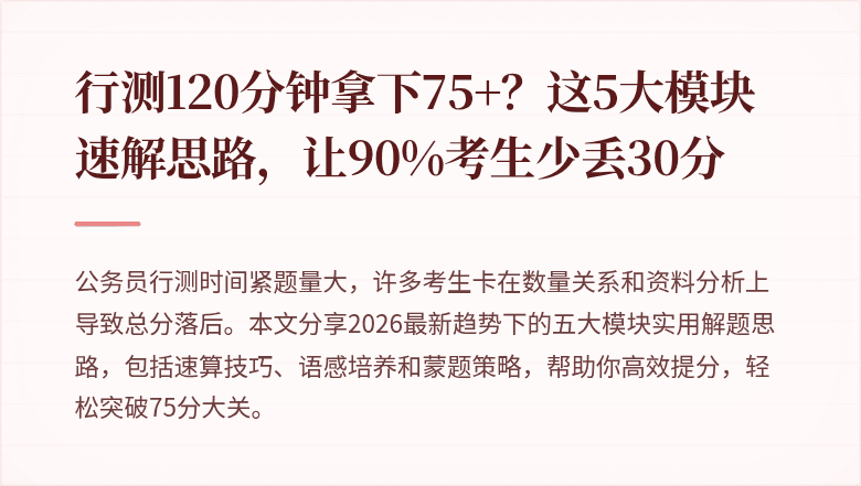 行测120分钟拿下75+？这5大模块速解思路，让90%考生少丢30分