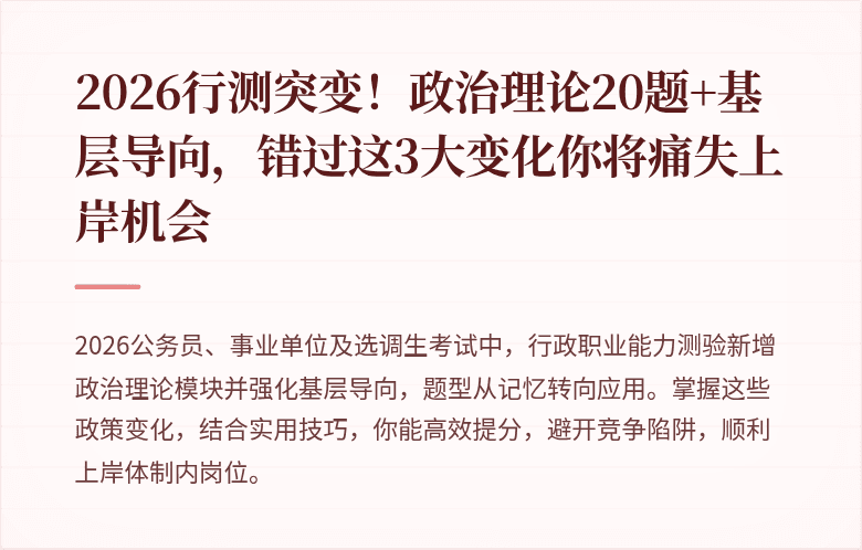 2026行测突变！政治理论20题+基层导向，错过这3大变化你将痛失上岸机会