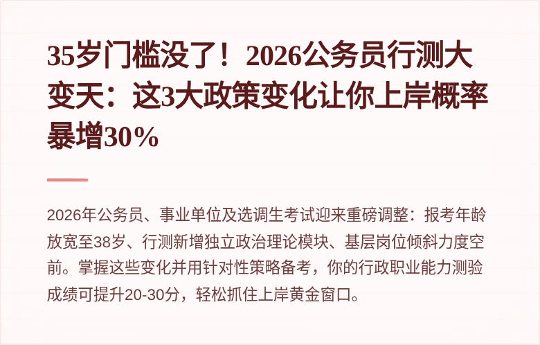 35岁门槛没了！2026公务员行测大变天：这3大政策变化让你上岸概率暴增30%