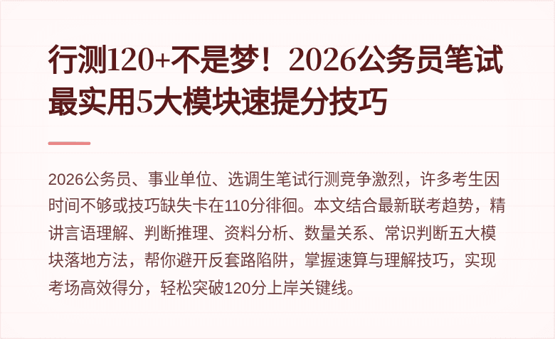 行测120+不是梦！2026公务员笔试最实用5大模块速提分技巧