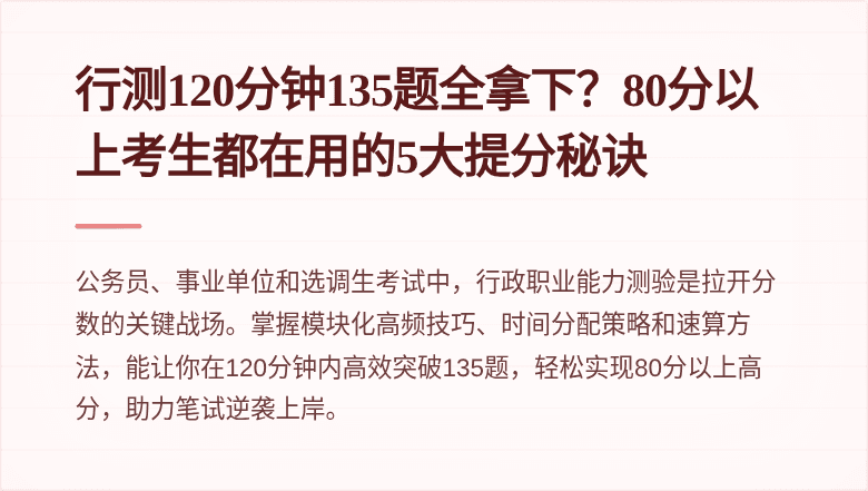 行测120分钟135题全拿下?80分以上考生都在用的5大提分秘诀