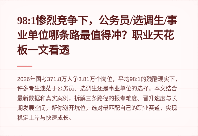 98:1惨烈竞争下，公务员/选调生/事业单位哪条路最值得冲？职业天花板一文看透