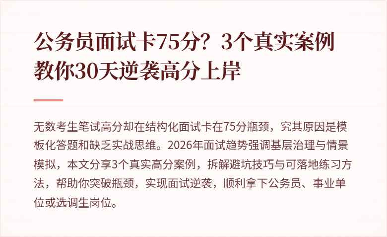 公务员面试卡75分？3个真实案例教你30天逆袭高分上岸