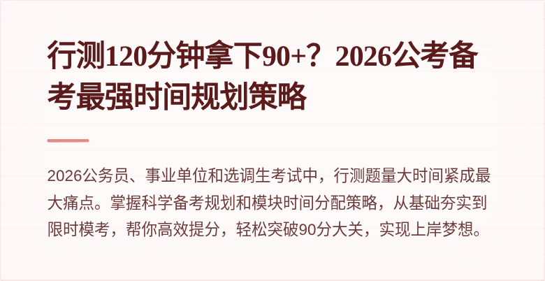 行测120分钟拿下90+?2026公考备考最强时间规划策略