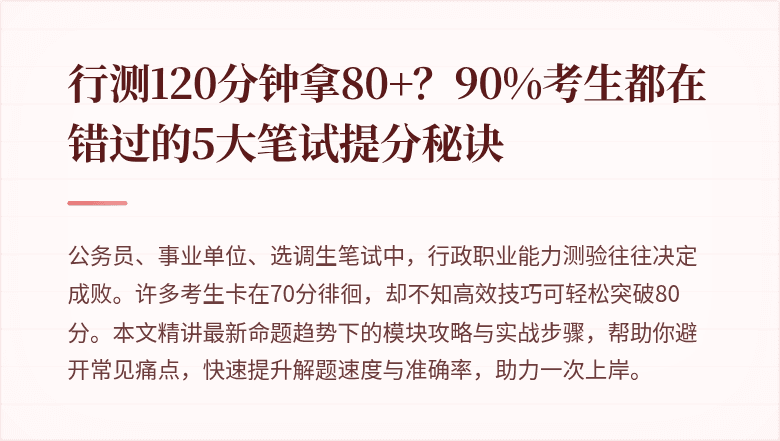行测120分钟拿80+?90%考生都在错过的5大笔试提分秘诀