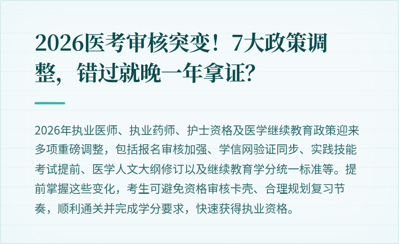2026医考审核突变！7大政策调整，错过就晚一年拿证？